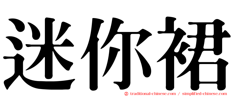 迷你裙