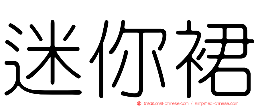 迷你裙