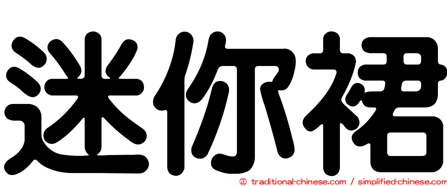 迷你裙