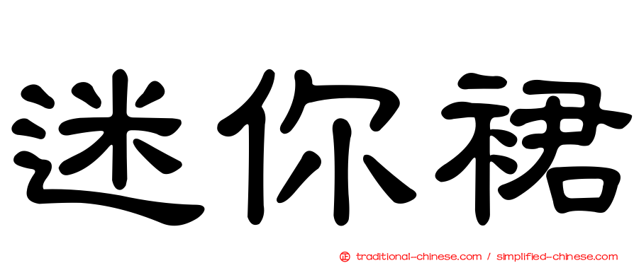 迷你裙