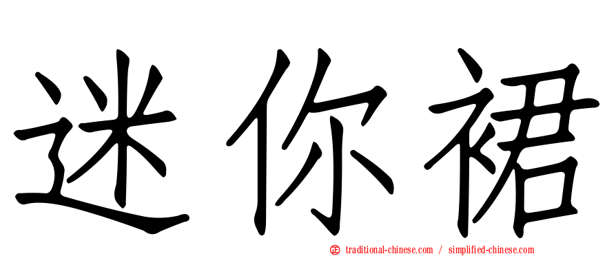 迷你裙