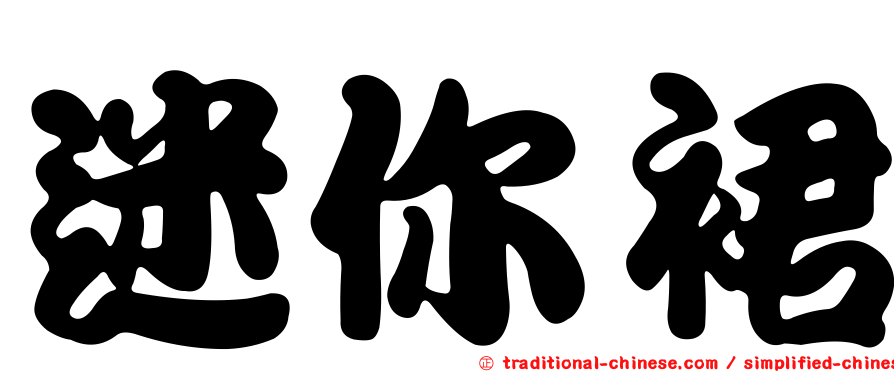 迷你裙