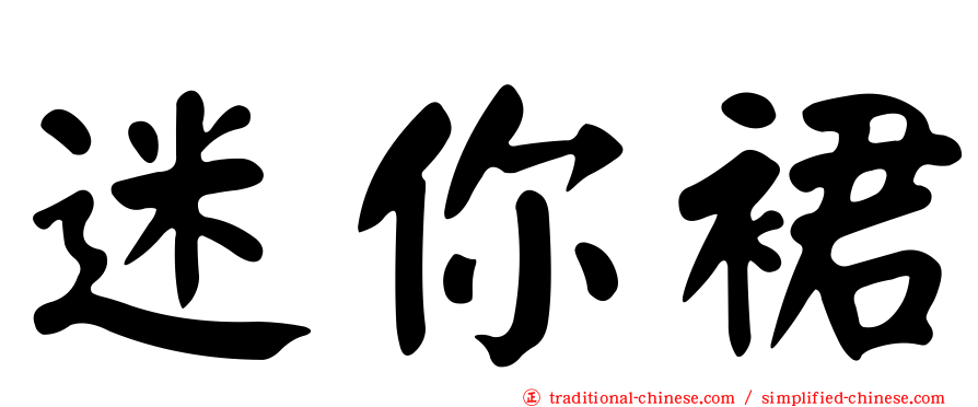 迷你裙