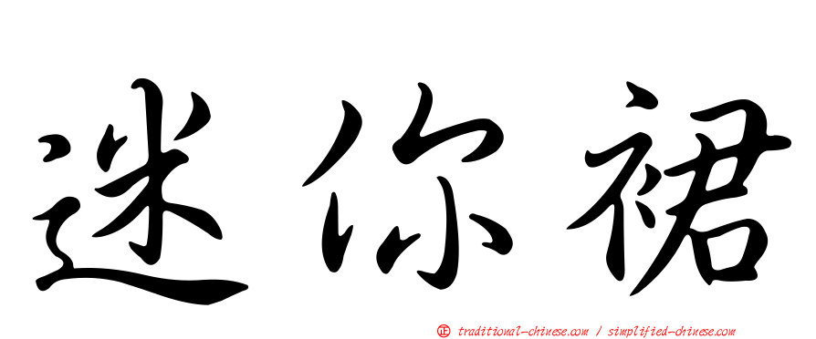 迷你裙