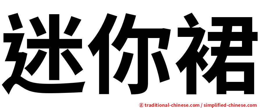 迷你裙