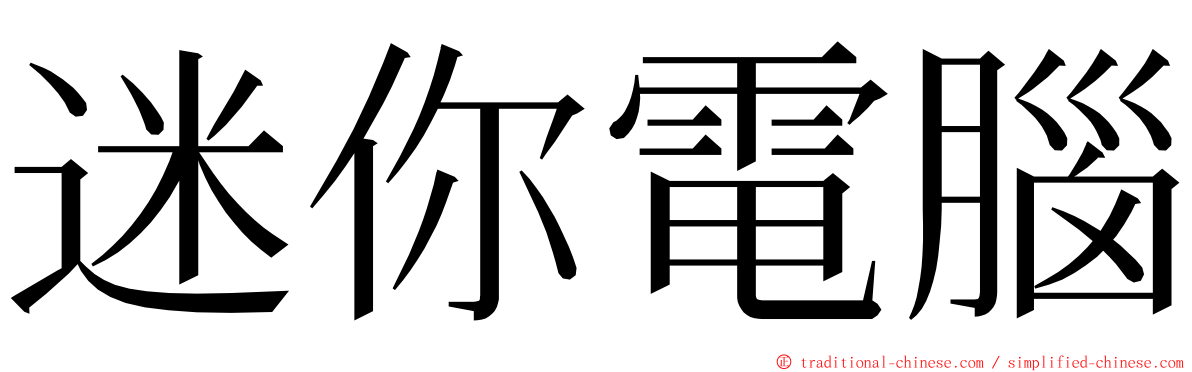 迷你電腦 ming font