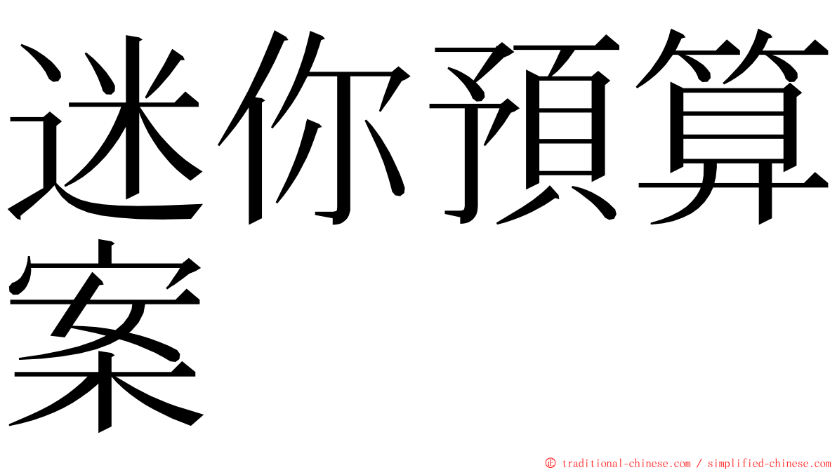 迷你預算案 ming font