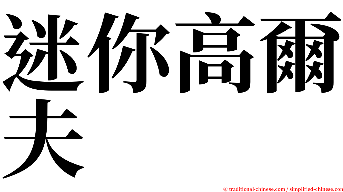 迷你高爾夫 serif font