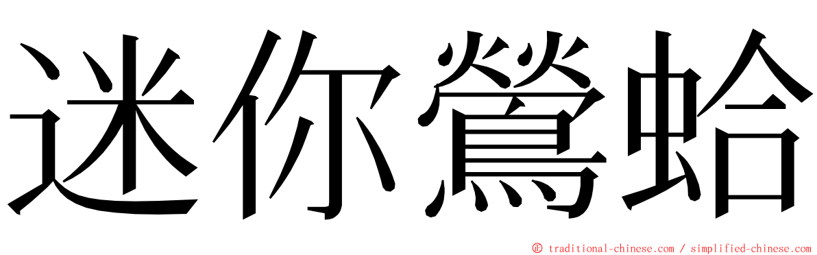 迷你鶯蛤 ming font