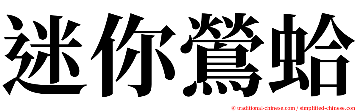 迷你鶯蛤 serif font