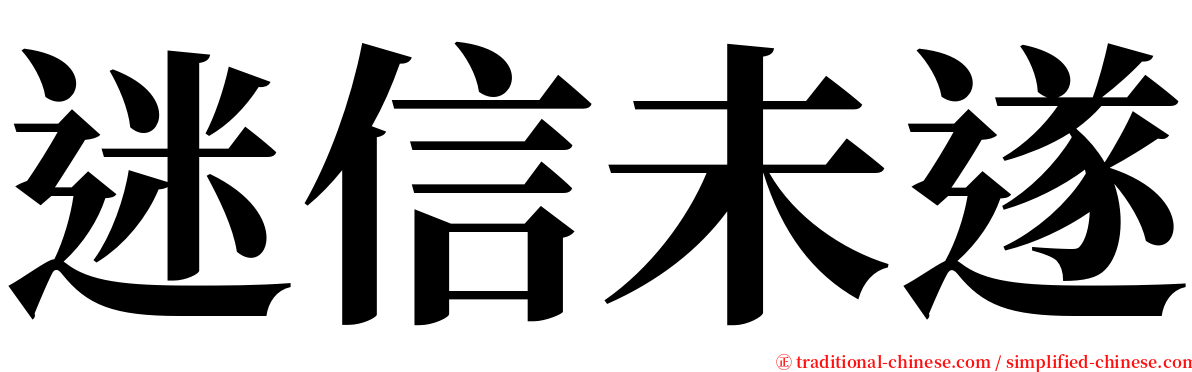 迷信未遂 serif font