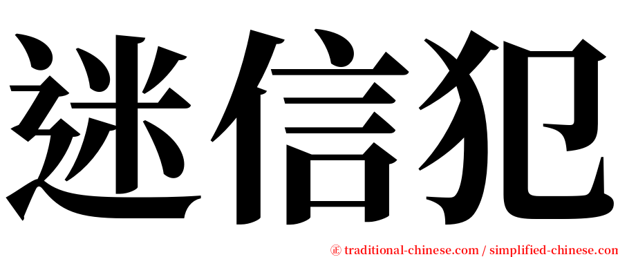 迷信犯 serif font