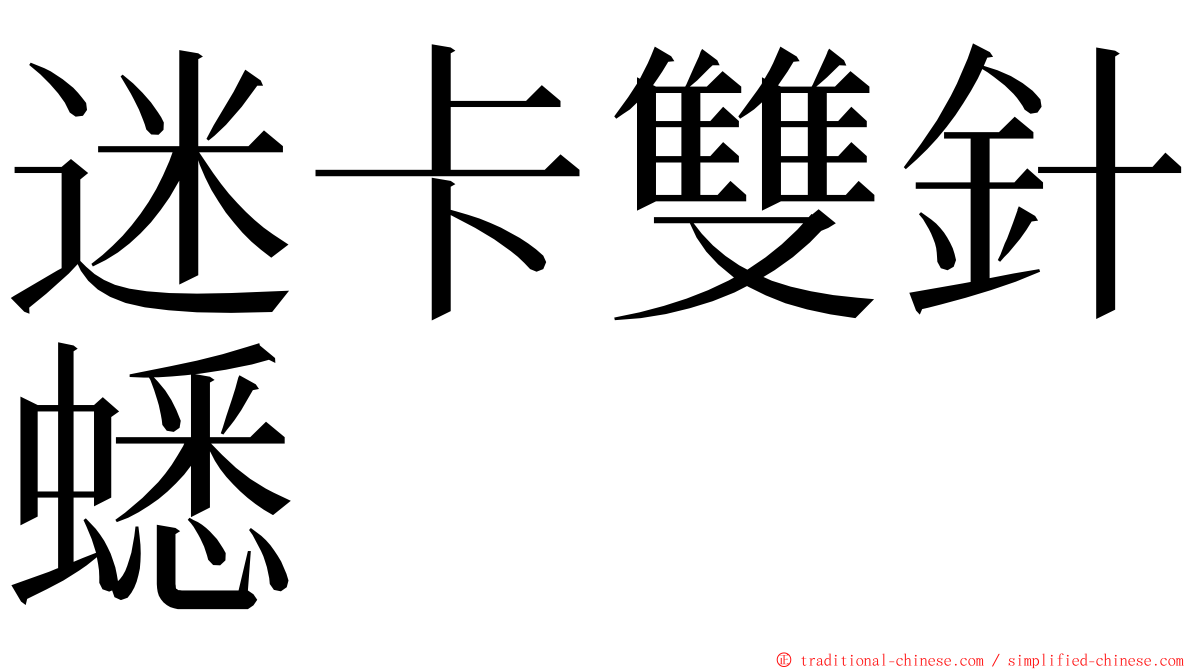 迷卡雙針蟋 ming font