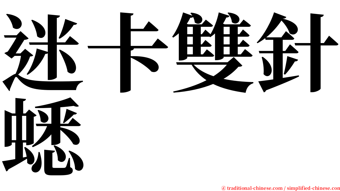 迷卡雙針蟋 serif font