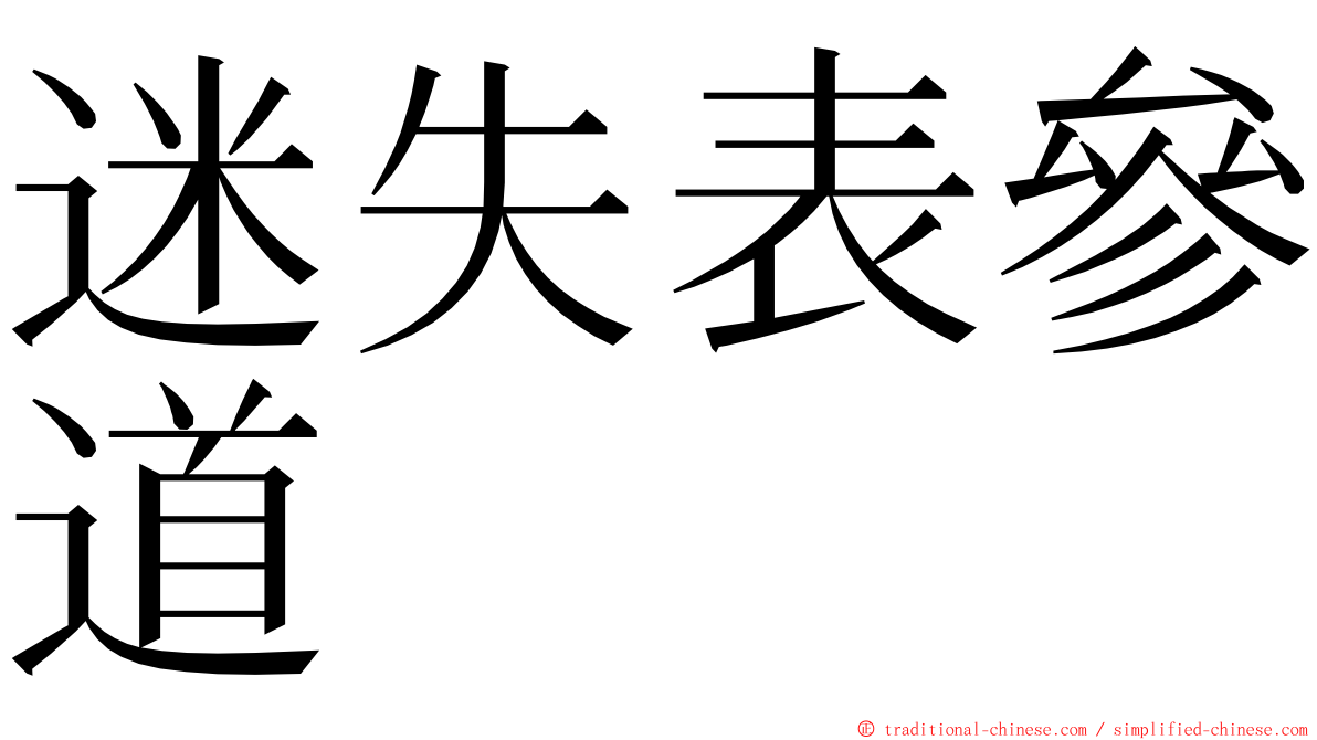 迷失表參道 ming font