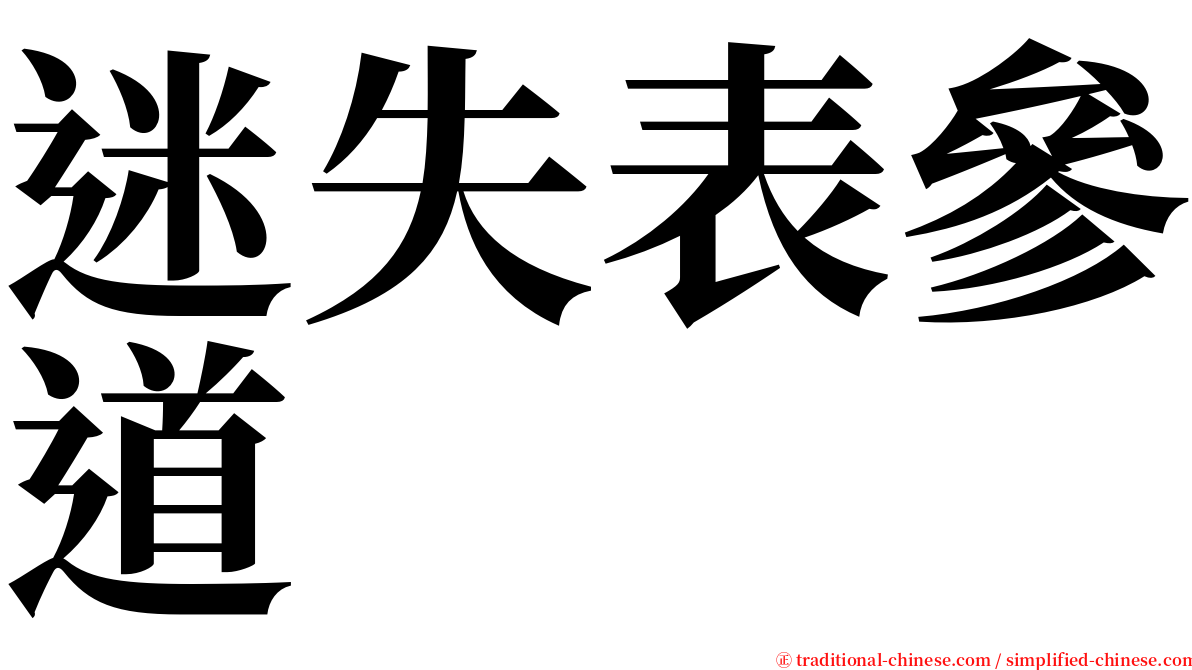 迷失表參道 serif font