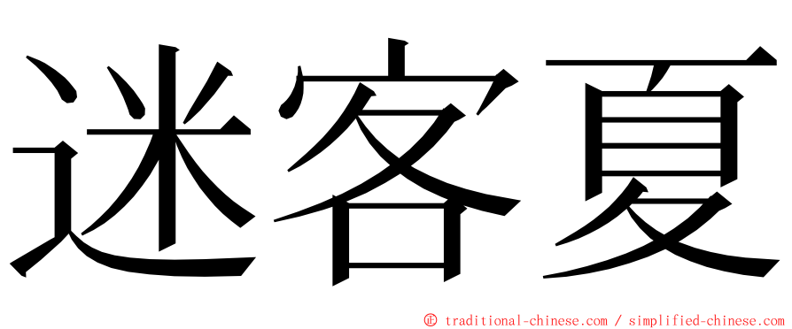 迷客夏 ming font