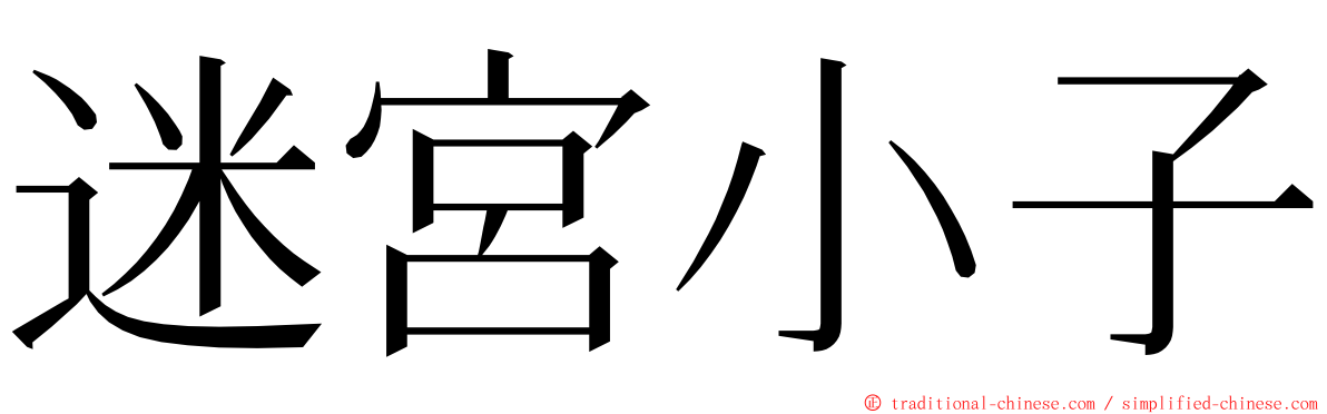 迷宮小子 ming font