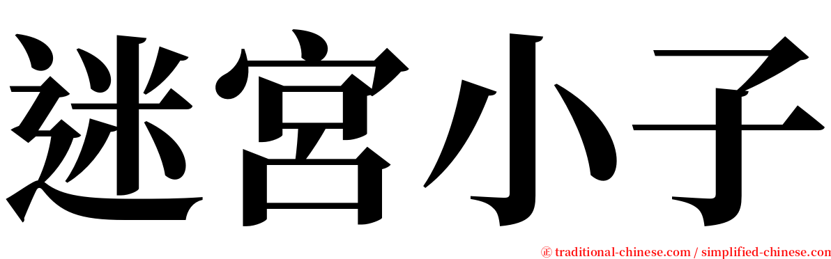 迷宮小子 serif font