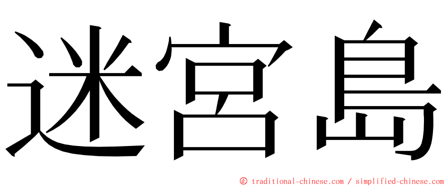 迷宮島 ming font