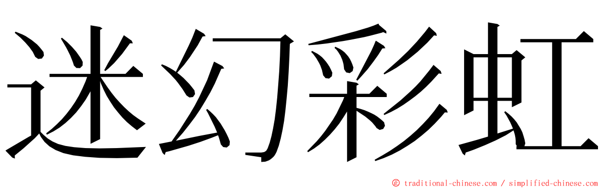 迷幻彩虹 ming font