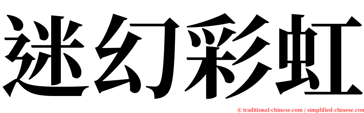 迷幻彩虹 serif font