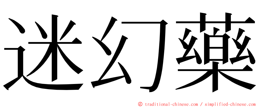 迷幻藥 ming font