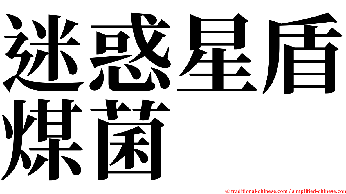 迷惑星盾煤菌 serif font