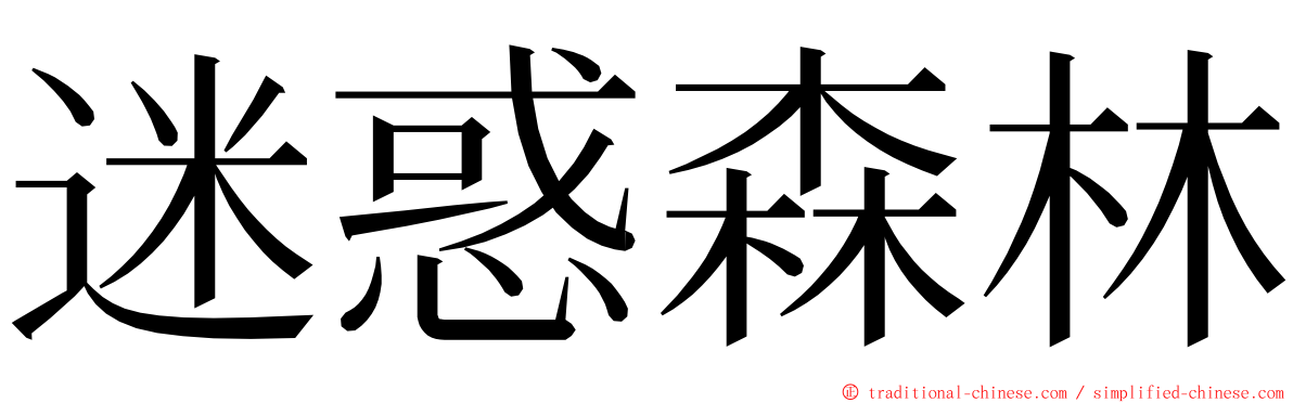 迷惑森林 ming font