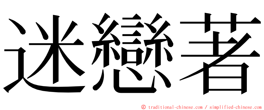 迷戀著 ming font