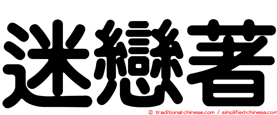 迷戀著