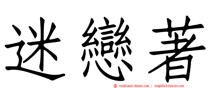 迷戀著