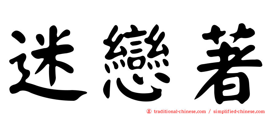 迷戀著