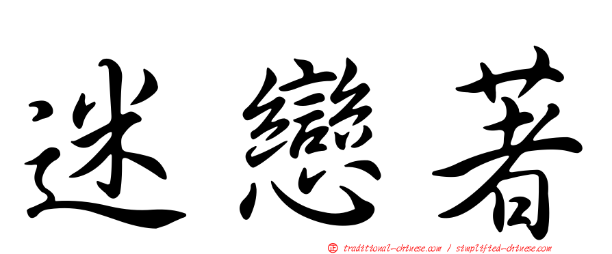 迷戀著