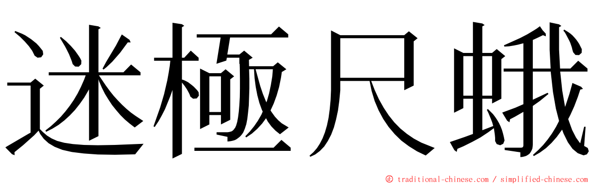 迷極尺蛾 ming font