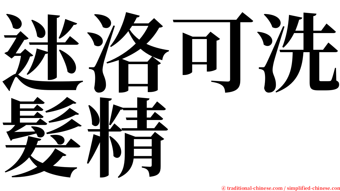 迷洛可洗髮精 serif font