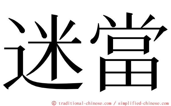 迷當 ming font