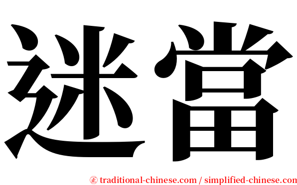 迷當 serif font