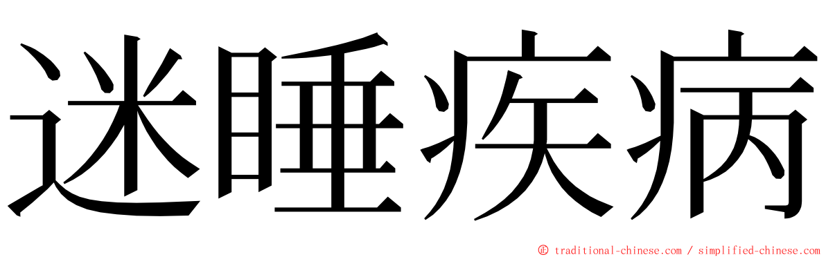 迷睡疾病 ming font