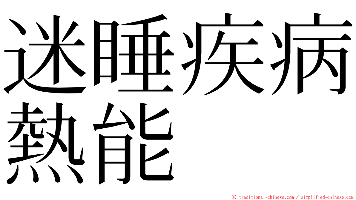 迷睡疾病熱能 ming font