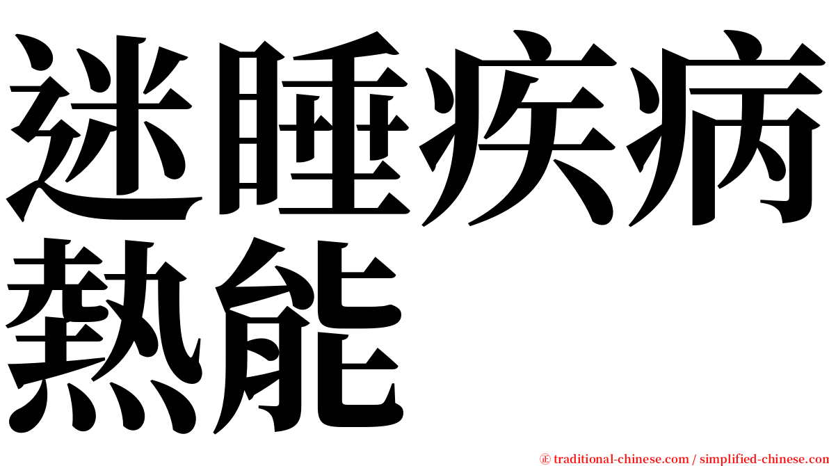 迷睡疾病熱能 serif font