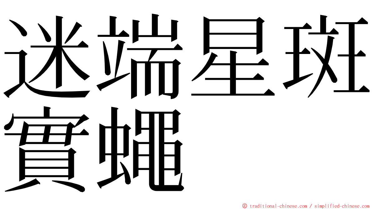 迷端星斑實蠅 ming font