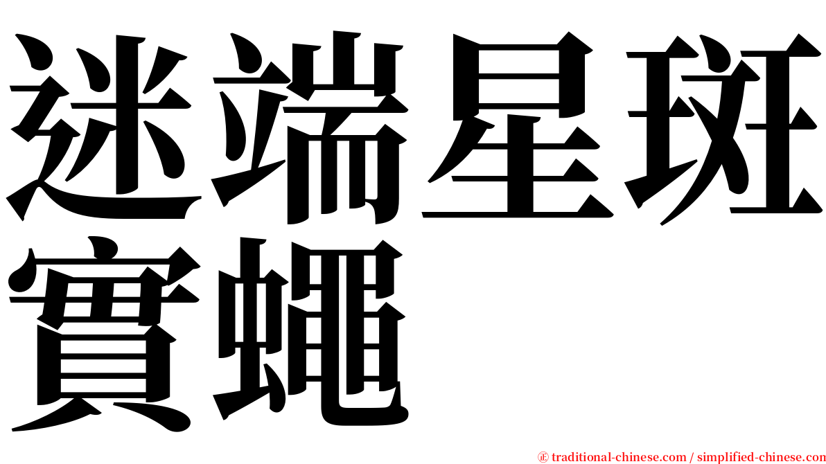 迷端星斑實蠅 serif font