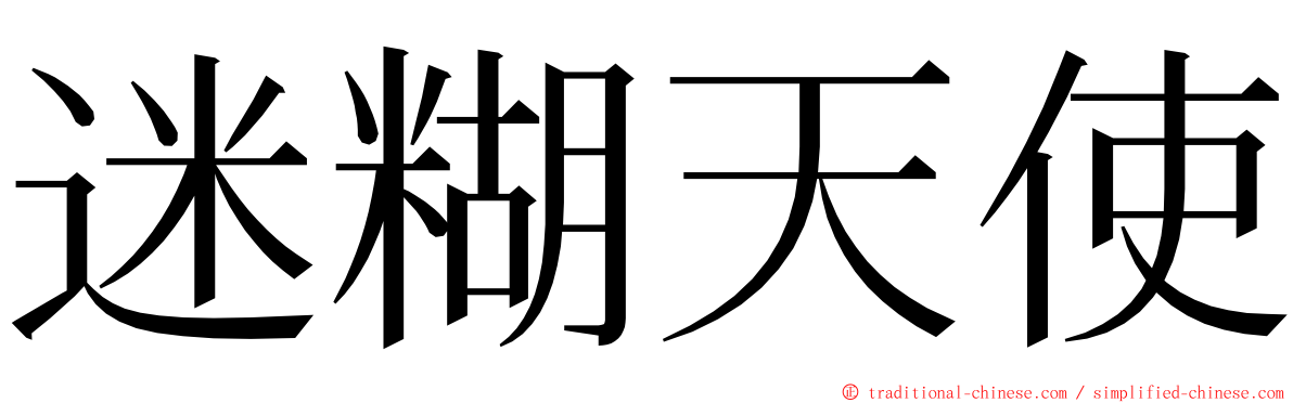 迷糊天使 ming font