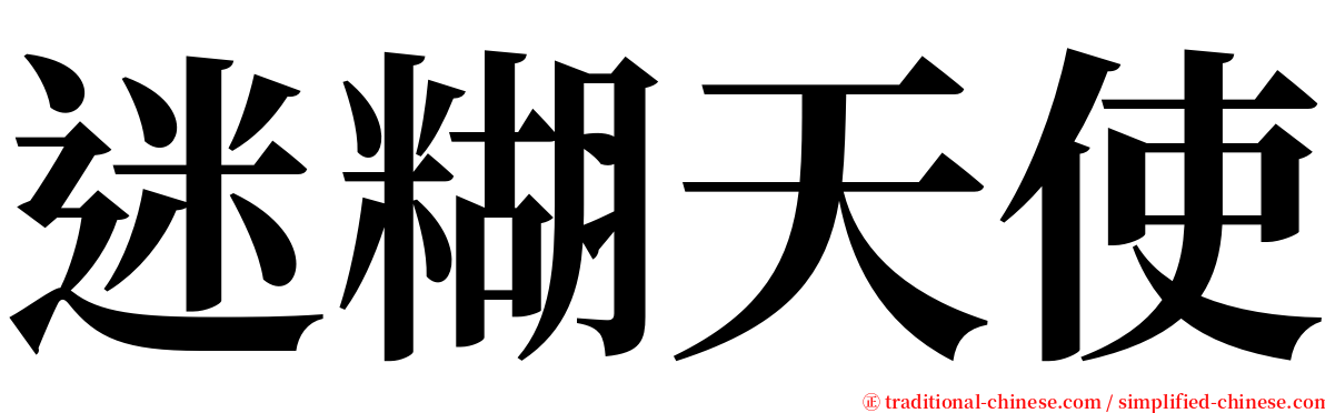 迷糊天使 serif font