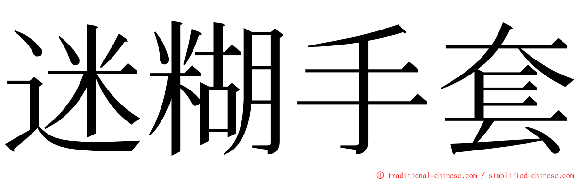 迷糊手套 ming font