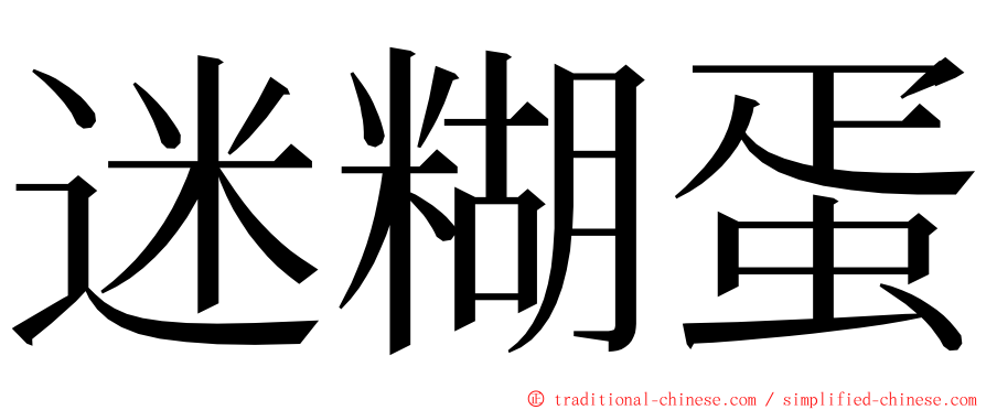 迷糊蛋 ming font