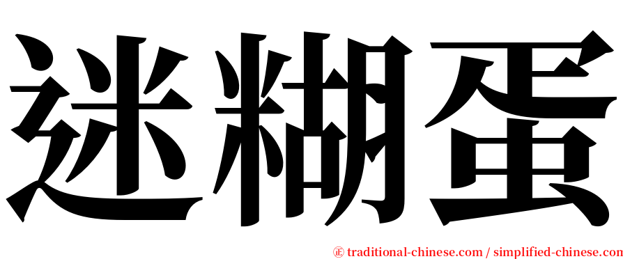 迷糊蛋 serif font