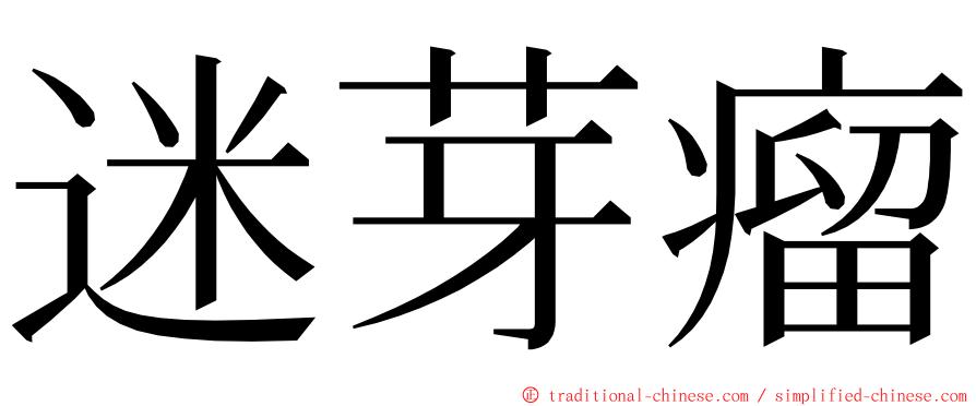 迷芽瘤 ming font