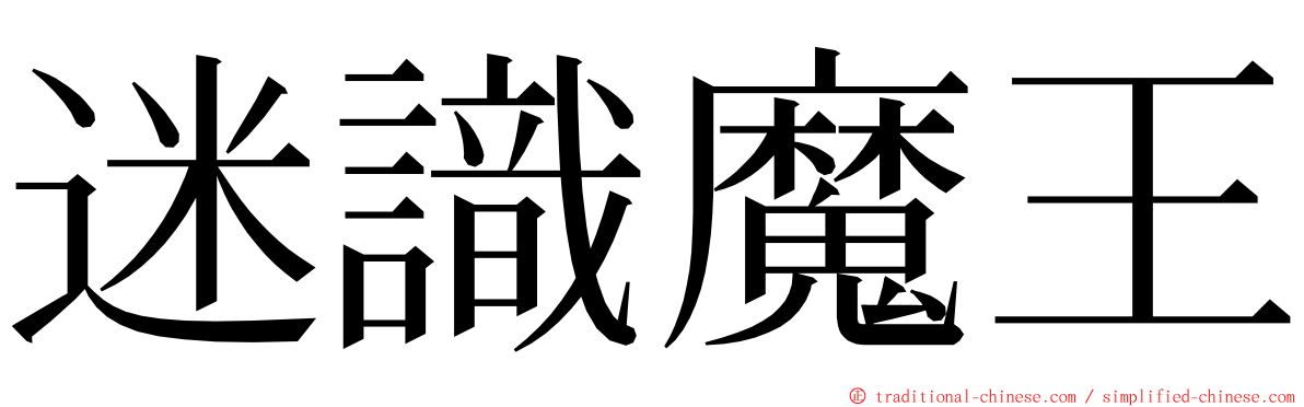 迷識魔王 ming font